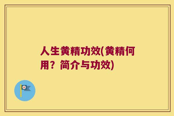 人生黄精功效(黄精何用？简介与功效)