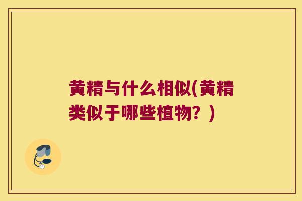 黄精与什么相似(黄精类似于哪些植物?) 黄精与什么相似(黄精类似于哪些植物?)