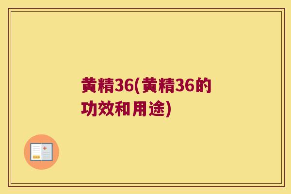 黄精36(黄精36的功效和用途) 黄精36(黄精36的功效和用途)