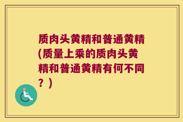质肉头黄精和普通黄精(质量上乘的质肉头黄精和普通黄精有何不同？)