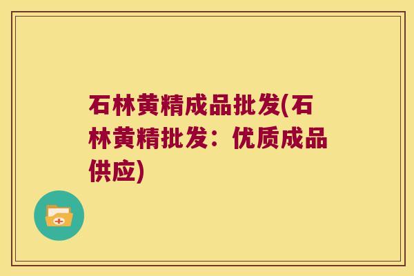 石林黄精成品批发(石林黄精批发：优质成品供应)