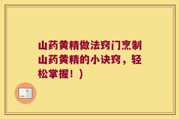 山药黄精做法窍门烹制山药黄精的小诀窍，轻松掌握！)