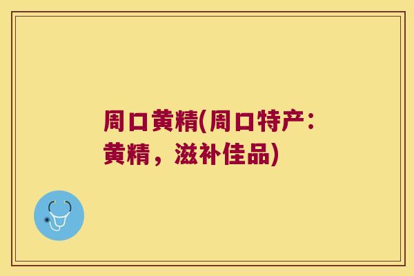 周口黄精(周口特产:黄精,滋补佳品) 周口黄精(周口特产:黄精,滋补佳品)