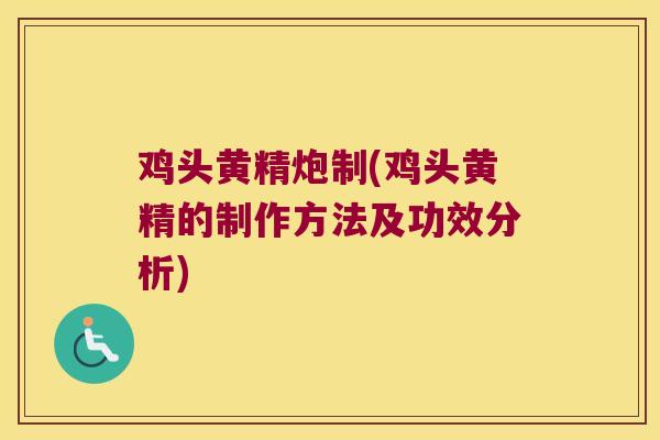 鸡头黄精炮制(鸡头黄精的制作方法及功效分析)