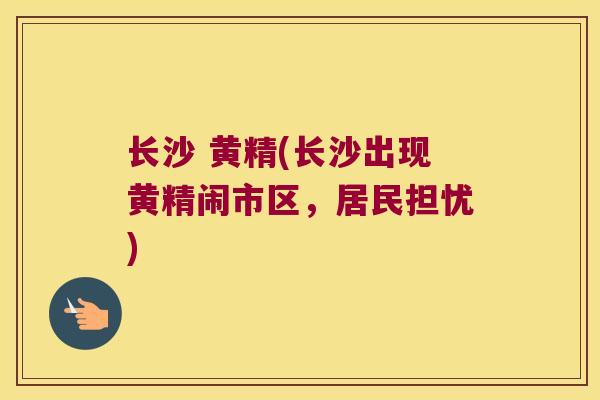 长沙 黄精(长沙出现黄精闹市区，居民担忧)