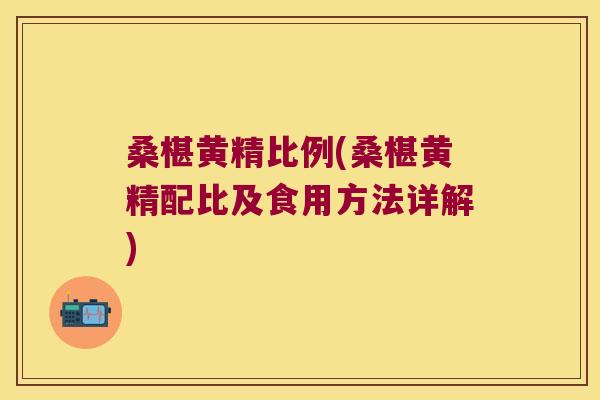 桑椹黄精比例(桑椹黄精配比及食用方法详解)