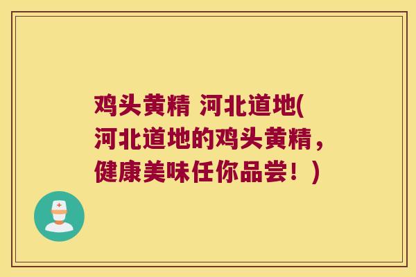 鸡头黄精 河北道地(河北道地的鸡头黄精,健康美味任你品尝!) 鸡头黄精 河北道地(河北道地的鸡头黄精,健康美味任你品尝!)