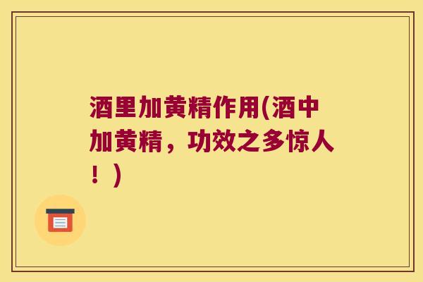 酒里加黄精作用(酒中加黄精,功效之多惊人!) 酒里加黄精作用(酒中加黄精,功效之多惊人!)
