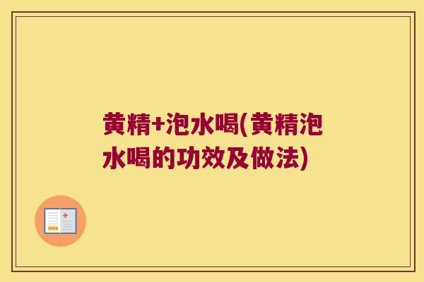 黄精+泡水喝(黄精泡水喝的功效及做法)