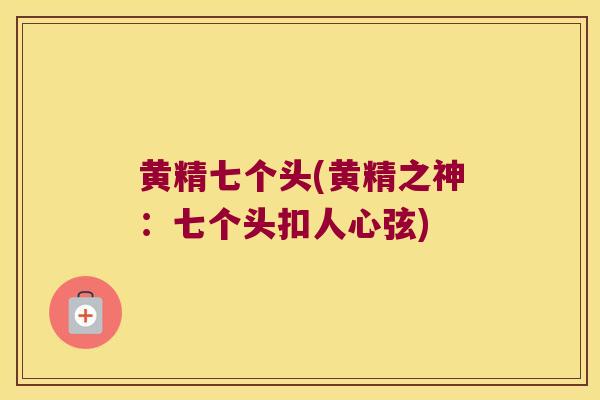 黄精七个头(黄精之神：七个头扣人心弦)