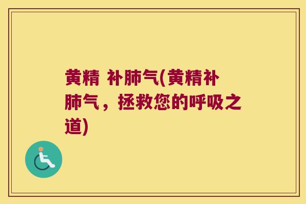 黄精 (黄精，拯救您的之道)
