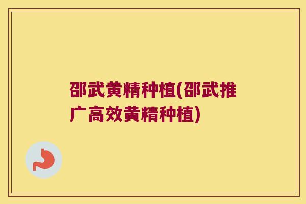 邵武黄精种植(邵武推广高效黄精种植) 邵武黄精种植(邵武推广高效黄精种植)