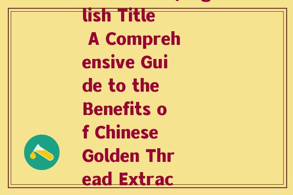 熟黄精 英文(English Title A Comprehensive Guide to the Benefits of Chinese Golden Thread Extract) 熟黄精 英文(English Title A Comprehensive Guide to the Benefits of Chinese Golden Thread Extract)