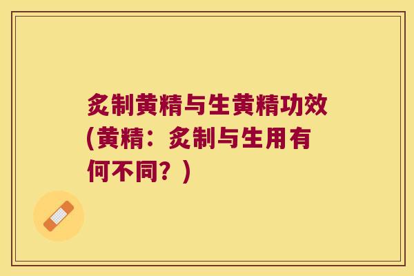 炙制黄精与生黄精功效(黄精:炙制与生用有何不同?) 炙制黄精与生黄精功效(黄精:炙制与生用有何不同?)