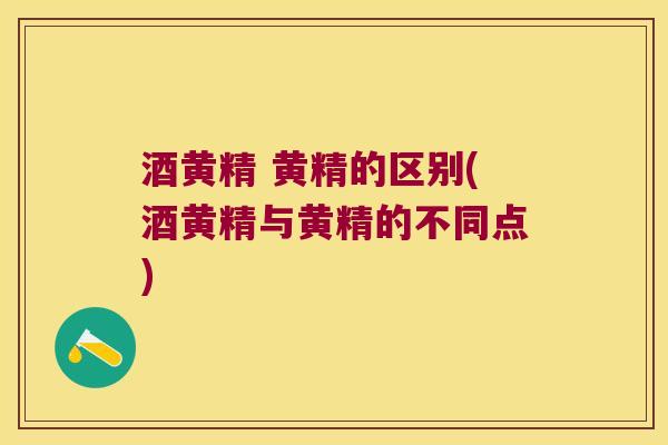 酒黄精 黄精的区别(酒黄精与黄精的不同点)