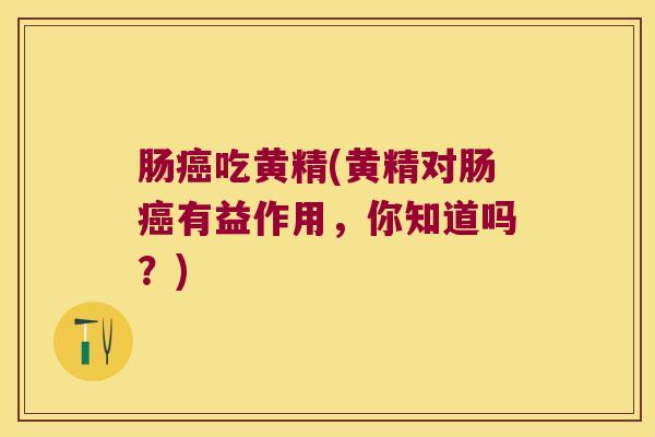肠吃黄精(黄精对肠有益作用，你知道吗？)