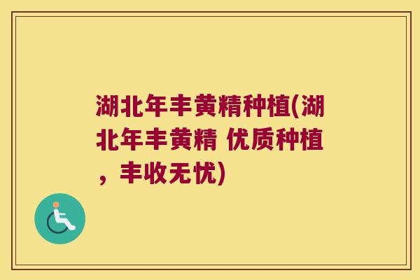 湖北年丰黄精种植(湖北年丰黄精 优质种植,丰收无忧) 湖北年丰黄精种植(湖北年丰黄精 优质种植,丰收无忧)