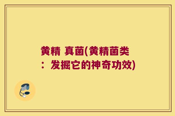 黄精 真菌(黄精菌类:发掘它的神奇功效) 黄精 真菌(黄精菌类:发掘它的神奇功效)