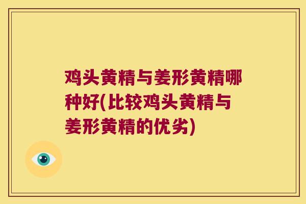 鸡头黄精与姜形黄精哪种好(比较鸡头黄精与姜形黄精的优劣) 鸡头黄精与姜形黄精哪种好(比较鸡头黄精与姜形黄精的优劣)