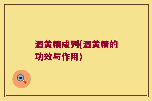 酒黄精成列(酒黄精的功效与作用) 酒黄精成列(酒黄精的功效与作用)