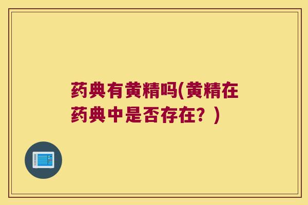 药典有黄精吗(黄精在药典中是否存在?) 药典有黄精吗(黄精在药典中是否存在?)