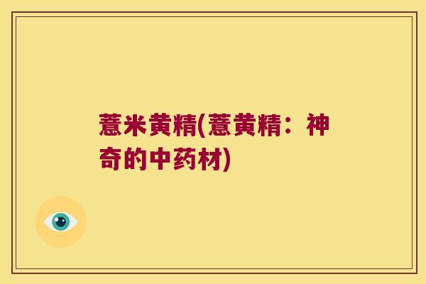 薏米黄精(薏黄精：神奇的材)