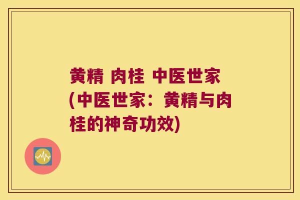 黄精 肉桂 中医世家(中医世家：黄精与肉桂的神奇功效)