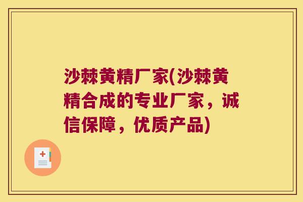 沙棘黄精厂家(沙棘黄精合成的专业厂家，诚信保障，优质产品)