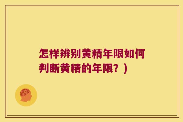 怎样辨别黄精年限如何判断黄精的年限？)