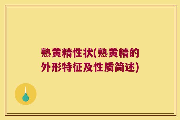 熟黄精性状(熟黄精的外形特征及性质简述)