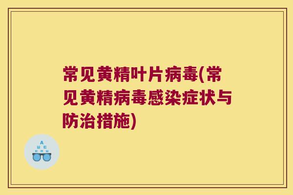常见黄精叶片(常见黄精症状与防措施)