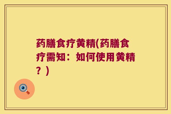 药膳食疗黄精(药膳食疗需知:如何使用黄精?) 药膳食疗黄精(药膳食疗需知:如何使用黄精?)