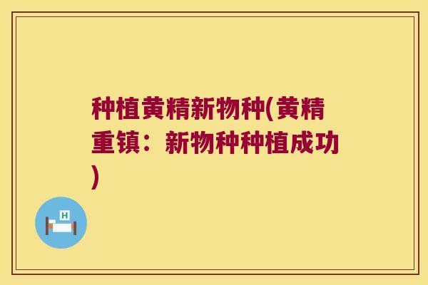 种植黄精新物种(黄精重镇：新物种种植成功)