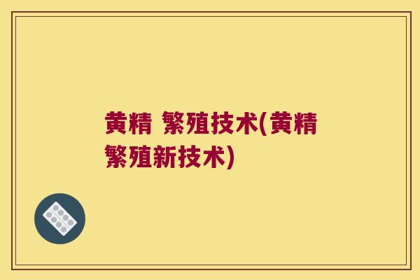 黄精 繁殖技术(黄精繁殖新技术) 黄精 繁殖技术(黄精繁殖新技术)
