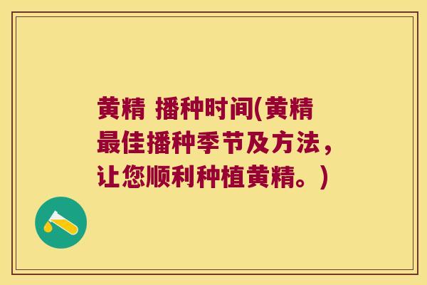 黄精 播种时间(黄精佳播种季节及方法,让您顺利种植黄精。) 黄精 播种时间(黄精佳播种季节及方法,让您顺利种植黄精。)