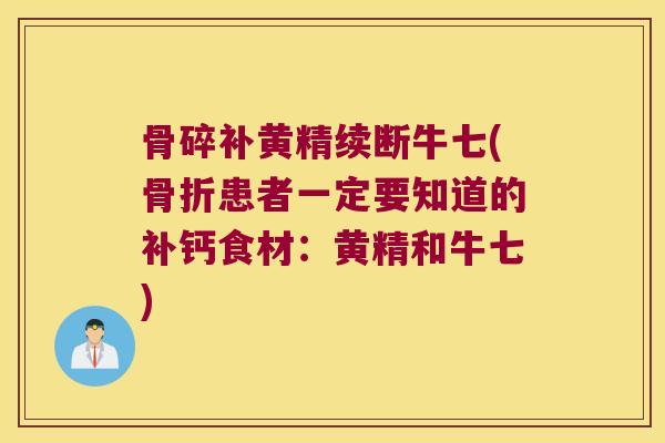 骨碎补黄精续断牛七(患者一定要知道的补钙食材：黄精和牛七)