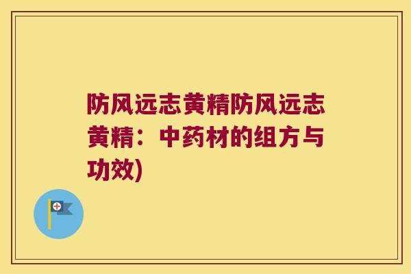 防风远志黄精防风远志黄精：材的组方与功效)
