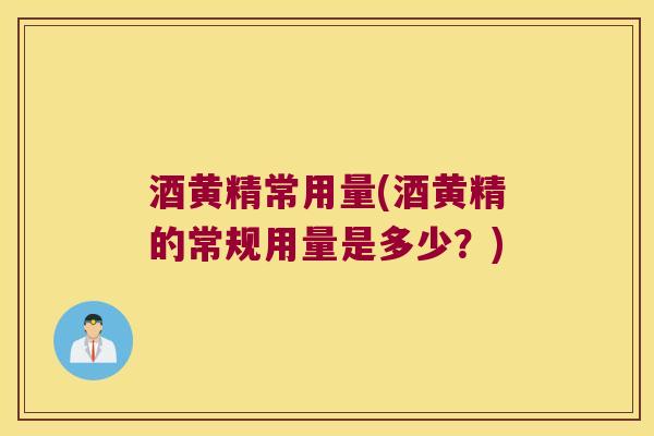 酒黄精常用量(酒黄精的常规用量是多少？)