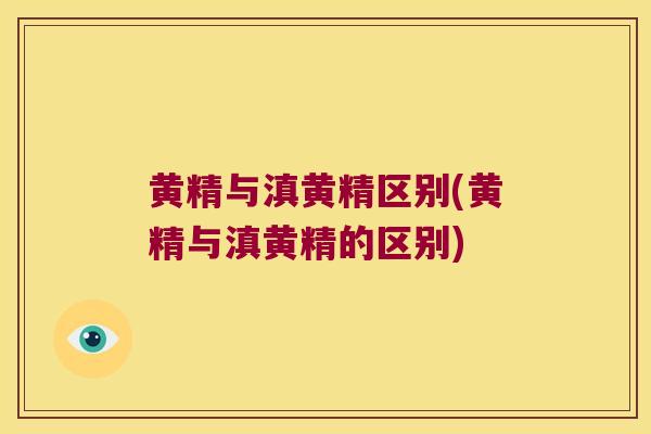 黄精与滇黄精区别(黄精与滇黄精的区别) 黄精与滇黄精区别(黄精与滇黄精的区别)