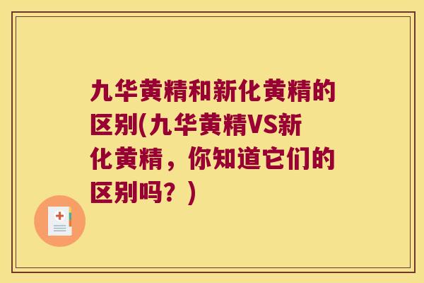 九华黄精和新化黄精的区别(九华黄精VS新化黄精，你知道它们的区别吗？)