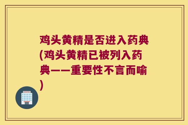 鸡头黄精是否进入药典(鸡头黄精已被列入药典——重要性不言而喻) 鸡头黄精是否进入药典(鸡头黄精已被列入药典——重要性不言而喻)