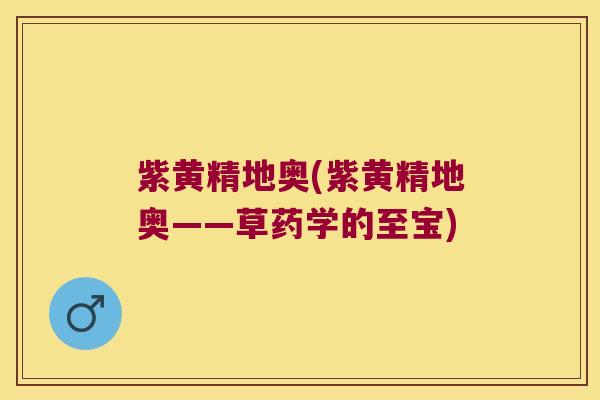 紫黄精地奥(紫黄精地奥——草药学的至宝) 紫黄精地奥(紫黄精地奥——草药学的至宝)