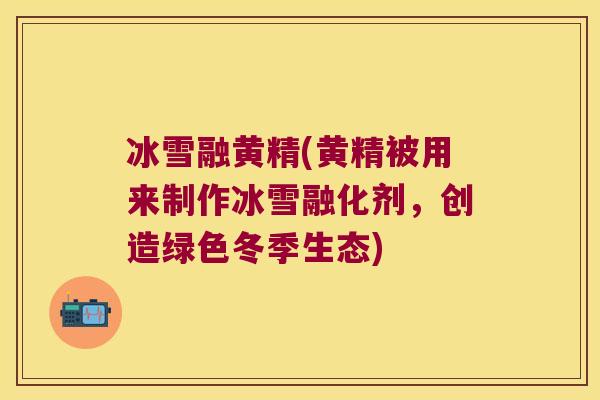 冰雪融黄精(黄精被用来制作冰雪融化剂，创造绿色冬季生态)
