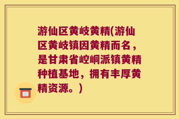 游仙区黄岐黄精(游仙区黄岐镇因黄精而名,是甘肃省崆峒派镇黄精种植基地,拥有丰厚黄精资源。) 游仙区黄岐黄精(游仙区黄岐镇因黄精而名,是甘肃省崆峒派镇黄精种植基地,拥有丰厚黄精资源。)