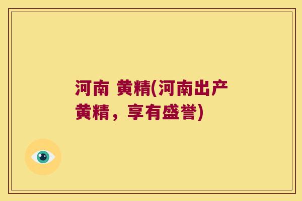 河南 黄精(河南出产黄精，享有盛誉)