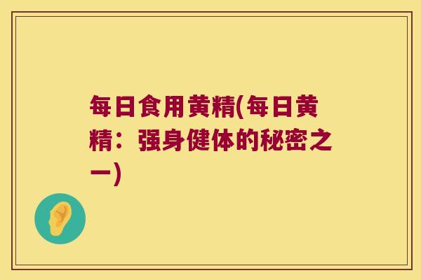 每日食用黄精(每日黄精：强身健体的秘密之一)