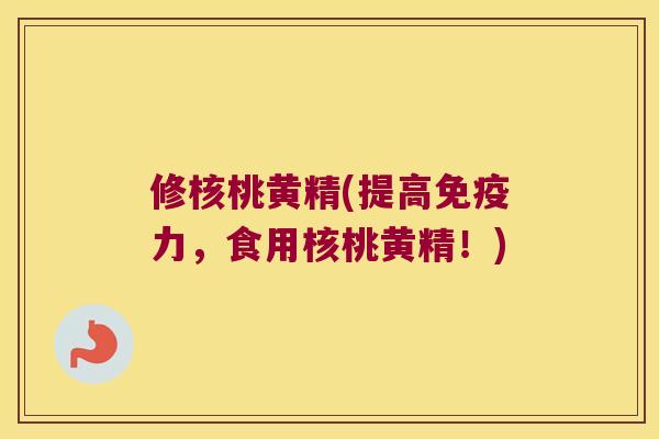 修核桃黄精(提高力,食用核桃黄精!) 修核桃黄精(提高力,食用核桃黄精!)