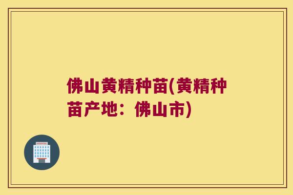 佛山黄精种苗(黄精种苗产地:佛山市) 佛山黄精种苗(黄精种苗产地:佛山市)