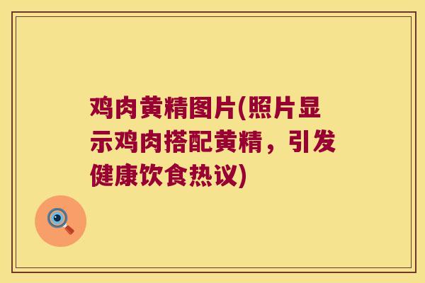鸡肉黄精图片(照片显示鸡肉搭配黄精,引发健康饮食热议) 鸡肉黄精图片(照片显示鸡肉搭配黄精,引发健康饮食热议)