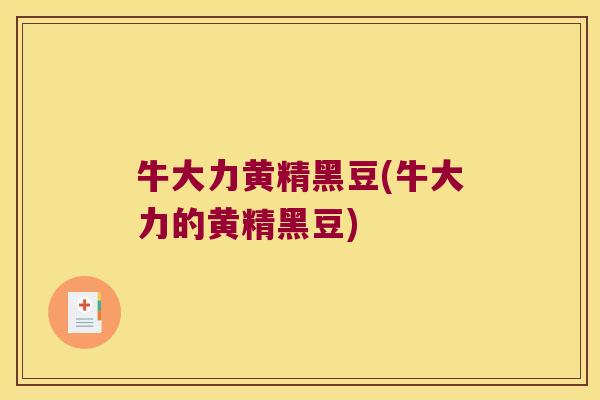 牛大力黄精黑豆(牛大力的黄精黑豆)